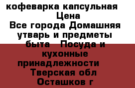 кофеварка капсульная “nespresso“ › Цена ­ 2 000 - Все города Домашняя утварь и предметы быта » Посуда и кухонные принадлежности   . Тверская обл.,Осташков г.